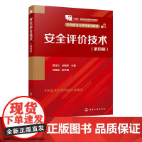 安全评价技术 蔡庄红 第四版 常用的安全评价方法 高等职业院校安全类专业应用教材 安全评价人员 企业安全生产管理人员学习