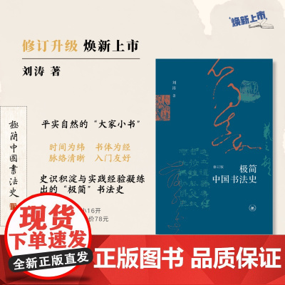 极简中国书法史(修订版) 刘涛 著 宋林鞠 编 书法理论 艺术 生活·读书·新知三联书店