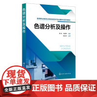 色谱分析及操作 张荣 气相色谱分析 纸色谱分析 薄层色谱分析 高效液相色谱分析 高等职业教育分析检验技术专业模块化系列教