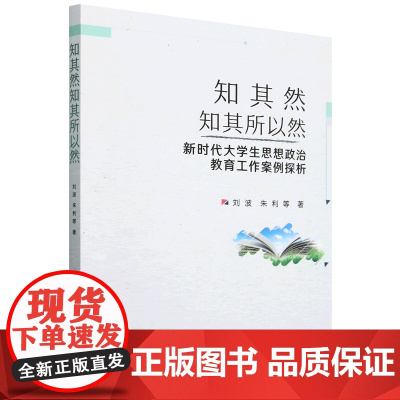 知其然知其所以然:新时代大学生思想政治教育工作案例探析