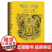 [正版]哈利·波特与死亡圣器.赫奇帕奇 J.K.罗琳 人民文学出版社 9787020189113