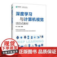 [正版]深度学习与计算机视觉:项目式教材 彭飞 张强 人民邮电出版社 9787115647795