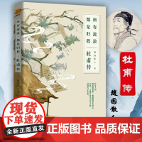 杜甫传 所有流浪都是归程 随园散人著诗传诗集全集唐代唐朝古代人物传记名人传记书籍