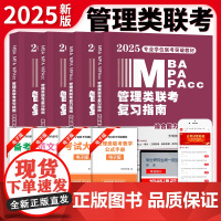 2025专业学位联考突破教材MBA/MPA/MPAcc管理联考复习指南4册套装英语二+综合能力写作突破+综合能力数学突破