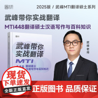 2025翻译硕士考研 武峰带你实战翻译:MTI448翻译硕士汉语写作与百科知识 搭翻译基础历年真题解析武峰十二天翻译