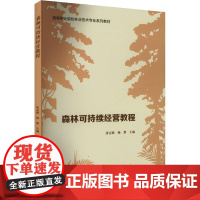 森林可持续经营教程:唐志强,杨繁 编 大中专高职农林牧渔 大中专 中国林业出版社