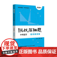 2025挑战压轴题·中考数学—精讲解读篇(2025版)