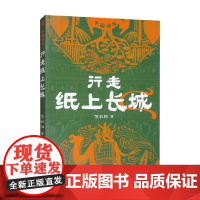 行走纸上长城 中国读本系列 苏叔阳 著 幼儿启蒙