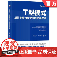 正版 T型模式:成就专精特新企业的底层逻辑 丁威旭 新质生产力 企业发展 数字化能力 9787111764908