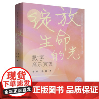 [正版]数字音乐冥想 绽放生命的光 秦毅,毛媚 上海音乐出版社 9787552329636