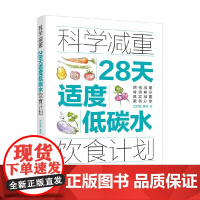 科学减重 28天适度低碳水饮食计划 王兴国等 著 减肥塑身