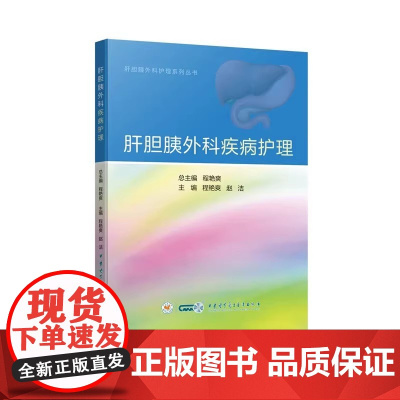 肝胆胰外科疾病护理 护理人员了解肝胆胰疾病专科护理需求 学习肝胆胰疾病护理先进理念 肝胆胰外科护理人员培训教材 中华医学