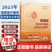 2023年 医疗服务与质量安全报告 卫生健康委员会编 科学技术文献出版社 医疗服务资源与服务能力分析 医疗质量管理与控