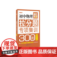 赢在思维——初中物理拉分题专项集训300题(8年级)