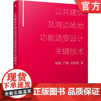 正版 公共建筑及周边场地功能适变设计关键技术 胡越 严鑫 张晓奕 9787111763604 机械工业出版社