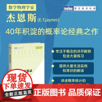 概率论沉思录 杰恩斯40年积淀的概率论之作 概率论统计学贝叶斯 概率统计教程 普林斯顿概率论读本 人民邮电出版