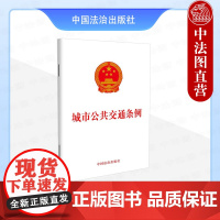 正版 城市公共交通条例 中国法治 法律法规条文单行本工具书 发展保障 运营服务 安全管理 法律责任