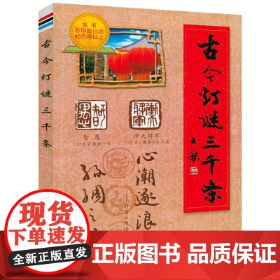 古今灯谜三千条 中华优秀传统文化谜语灯谜基础知识灯谜常识灯谜集锦书籍