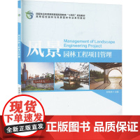 风景园林工程项目管理:舒美英 编 大中专高职农林牧渔 大中专 中国林业出版社