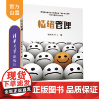 [正版新书]情绪管理 谢海英 清华大学出版社 情绪管理 心理健康 团体辅导