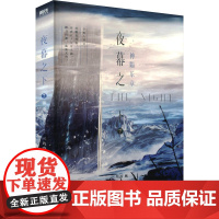 夜幕之下 7 神陨乐章 三九音域 著 中国科幻,侦探小说 文学 北京联合出版公司