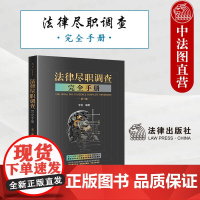 正版 2024新 法律尽职调查完全手册 第三版3版 李俭 尽调实务操作方法企业涉外合规尽职调查 律师法务进阶实务指引教材