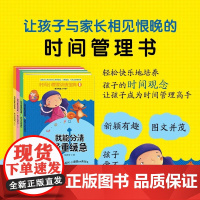 时间小管家系列 全4册 我会安排时间儿童时间管理学前教育 我能分清轻重缓急我给事情排队3-6岁图画书绘本启蒙书幼儿时间管