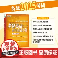 新东方 (2025)考研英语(二)历年真题详解