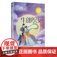 小学语文同步阅读书系 牛郎织女(新版)