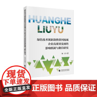 绿色技术创新助推黄河流域企业高质量发展的影响机制与路径研究