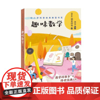 中小学科普经典阅读书系 趣味数学