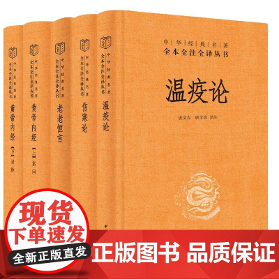 [全4种共5册]黄帝内经+老老恒言+伤寒论+温疫论 顺天应时养生之道 中华经典名著全本全注全译丛书 中华书局正版书籍