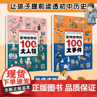 影响世界的100个大人物+大事件 儿童绘本图画书 6-12岁儿童历史人物漫画书小学生课外书中国古代史故事书儿童读物儿童趣