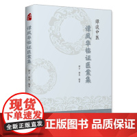 谭谈中医谭凤华临证医案集 谭方 谭杲 主编 中医内科 外科 妇科 五官科 行医病案临证药方 中医古籍出版社 978751