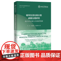 城市生活垃圾分类减量治理研究 北京分类实践与计量收费探索 新时代发展战略研究丛书 中国人民大学出版社