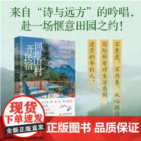 [正版]回到山村开民宿 来自诗与远方的吟唱 不焦虑不内卷 从心而活 赴一场惬意田园之约 感受媲美阿勒泰的神农架自然之美