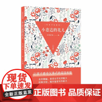 经典分层阅读丛书:小意达的花儿