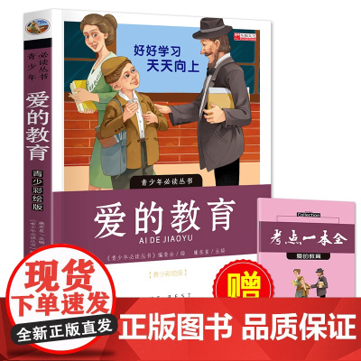 爱的教育(中小学生阅读指定版)赠考点一本全 考点分析 模拟训练 阅读注解紧贴考试热点题型 彩绘版阅读书