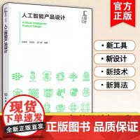 人工智能产品设计 赵智峰 AI产品设计 人工智能产品设计方法流程 人工智能技术特点和设计工具 人工智能设计工具应用规则应