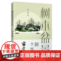 [店]树木盆景制作全图解 盆景树木、制作造型、养护、原生桩材、腹稿打样、欣赏