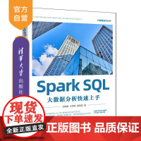 [正版新书]Spark SQL大数据分析快速上手 迟殿委 王泽慧 黄茵茵 清华大学出版社 Spark Spark