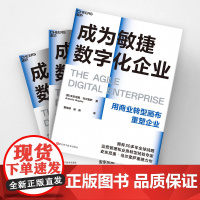 []成为敏捷数字化企业 正版书籍