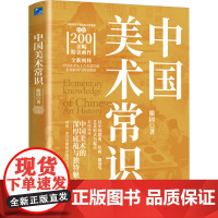 中国美术常识 滕固 著 美术理论 艺术 应急管理出版社