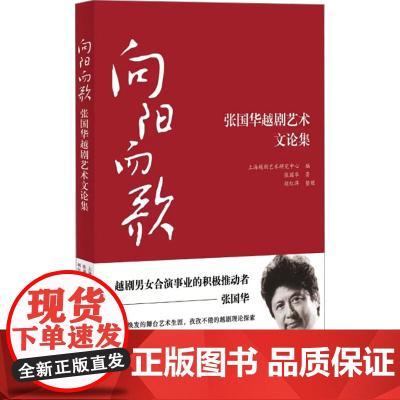 向阳而歌——张国华越剧艺术文论集 上海越剧艺术研究中心,张国华,胡红萍 著 戏剧、舞蹈 艺术 上海大学出版社