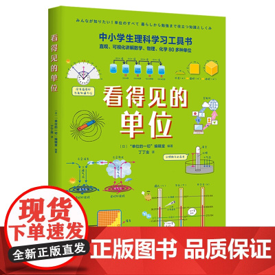 正版 看得见的单位(中小学生理科学习工具书) (日)单位的一切编辑室 丁丁虫