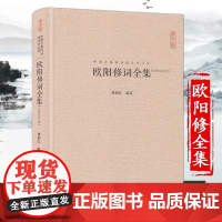 欧阳修词全集 硬壳精装 中国古典诗词校注评丛书 崇文书局 唐诗宋词蝶恋花采桑子 古典文学国学经典书籍