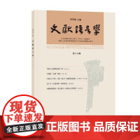 文献语言学(第十八辑) 立足事实分析语文现象 融合中外构建基础理论 中华书局