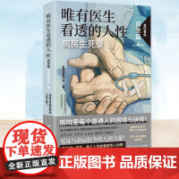 正版 唯有医生看透的人性.病患篇 全民故事计划病房生死录22个病人家庭的亲身经历见证与命运抗争的人间力量 纪实报告文