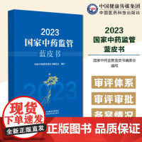 2023国家中药监管蓝皮书国家药品监督管理局组织编写中药监管基本情况中药药品标准管理中药监管科学国际交流合作中药研发行业