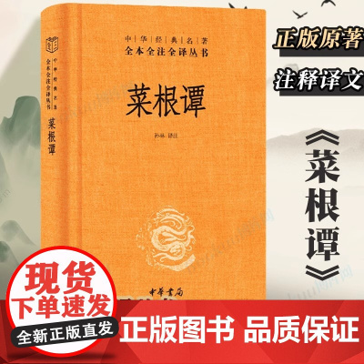 菜根谭 精装 全集无删减全文原文译文注释 国学经典类书籍 中华经典名著全本全注全译丛书 了凡四训小窗幽记围炉夜话